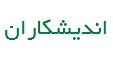 اندیشکاران
