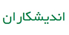 اندیشکاران