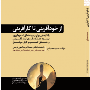کتاب از خودآفرینی تا کارآفرینی