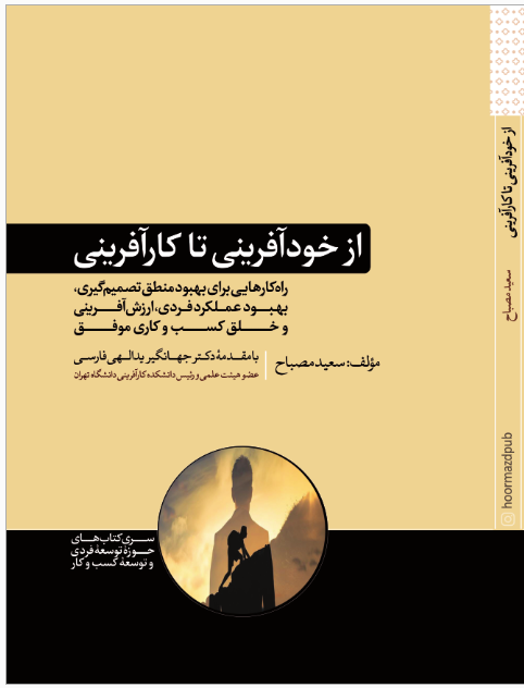 کتاب از خودآفرینی تا کارآفرینی