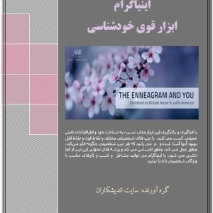 اینیاگرام ابزار قوی خودشناسی