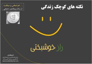 راز خوشبختی و موفقیت از زبان پروفسور سمیعی