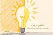 تشخیص فرصت: شناسایی و ارزیابی فرصت‌های کسب وکار